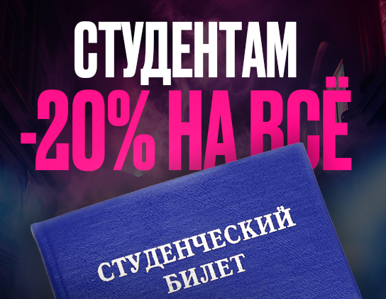 Студентам -20%